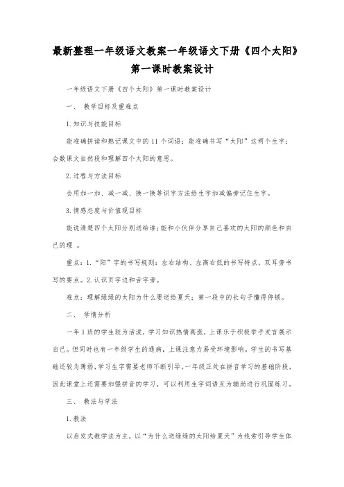 最新整理一年级语文一年级语文下册《四个太阳》第一课时教案设计.docx