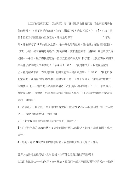 (江苏省获奖教案)《钱学森》第二课时教学设计及反思