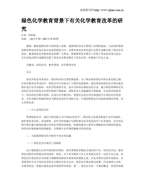 绿色化学教育背景下有关化学教育改革的研究