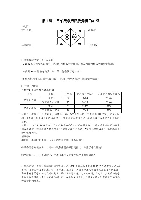 《第1课 甲午战争后民族危机的加深》教学设计(江苏省县级优课)