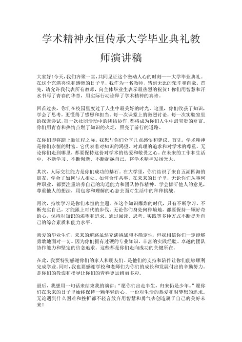 学术精神永恒传承大学毕业典礼教师演讲稿