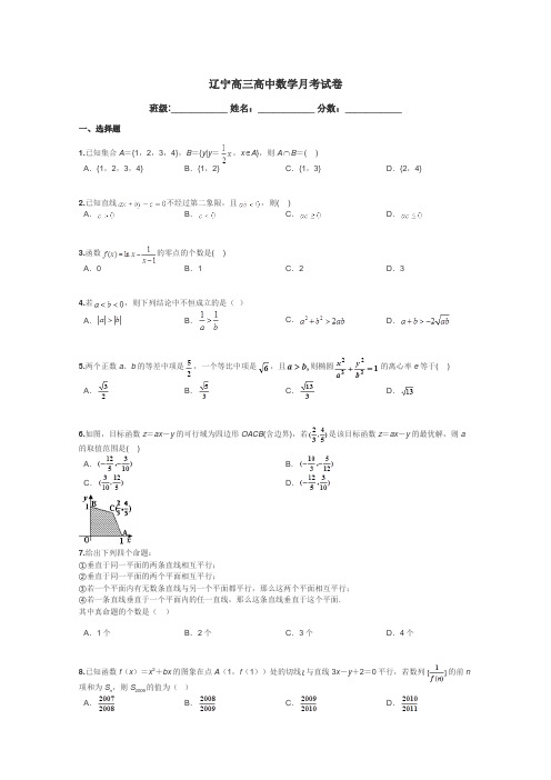 辽宁高三高中数学月考试卷带答案解析
