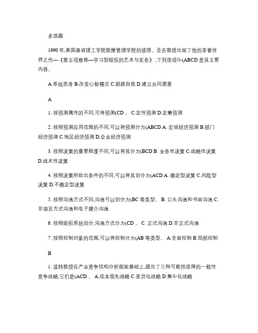 现代管理原理多选题.