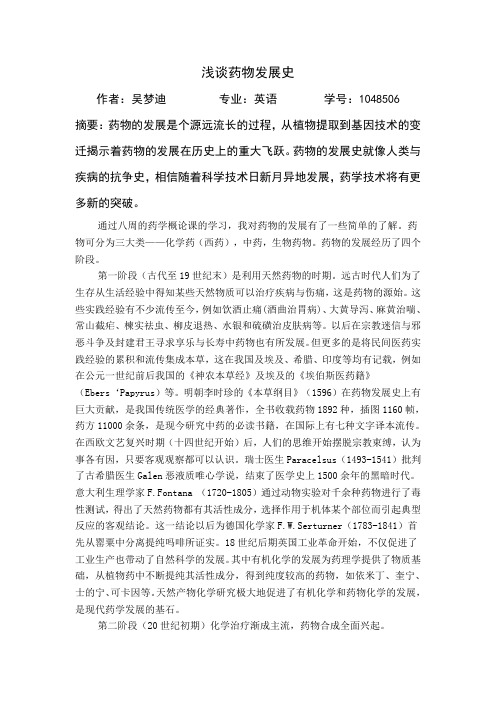 浅谈药物发展史