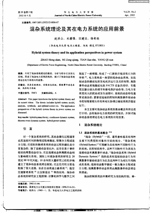 混杂系统理论及其在电力系统的应用前景