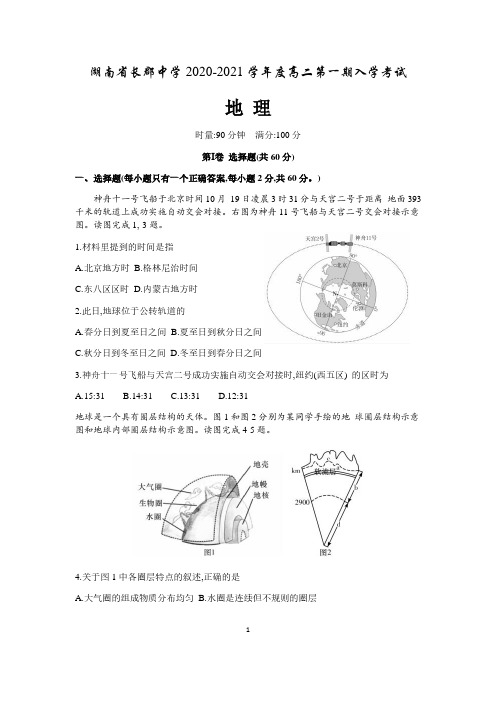 湖南省长沙市长郡中学2020-2021学年高二上学期入学考试地理试题 含答案