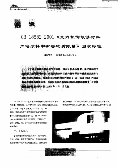 浅谈GB18582—2001《室内装饰装修材料内墙涂料中有害物质限量》国家标准