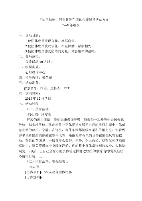“知己知彼,同舟共济”团体心理辅导活动方案