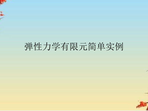 弹性力学有限元简单实例