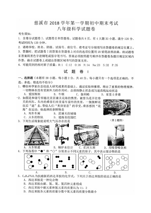 浙江宁波慈溪市2018学年第一学期期末考试八年级科学试题及答案
