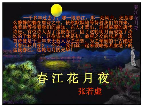 《春江花月夜》(上课用)