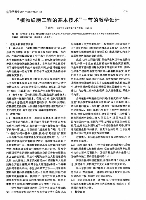 “植物细胞工程的基本技术”一节的教学设计