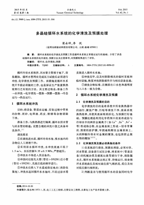 多晶硅循环水系统的化学清洗及预膜处理