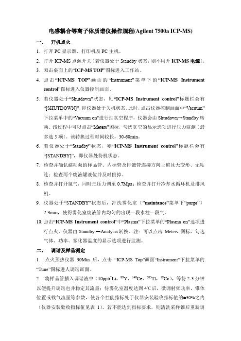 电感耦合等离子体质谱仪操作规程