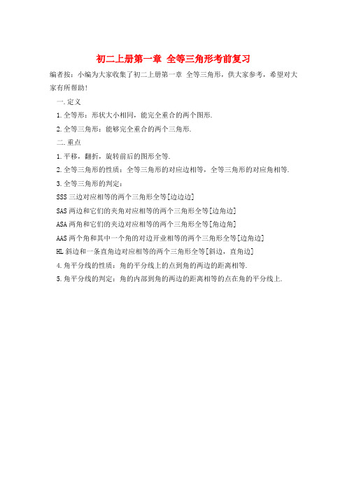 初二上册第一章 全等三角形考前复习  