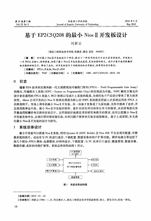 基于EP2C5Q208的最小NiosⅡ开发板设计