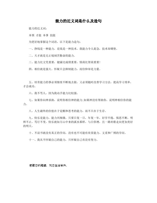 能力的近义词是什么及造句