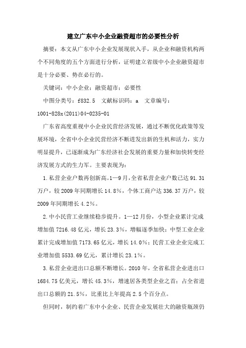 建立广东中小企业融资超市的必要性分析