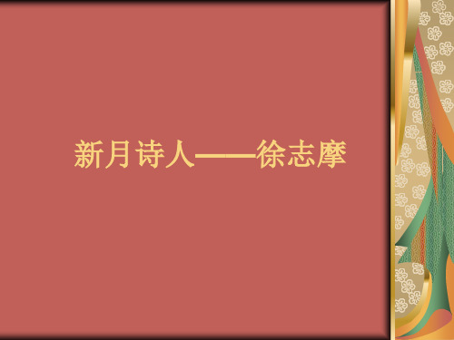 徐志摩和新月诗派