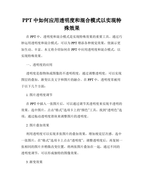 PPT中如何应用透明度和混合模式以实现特殊效果