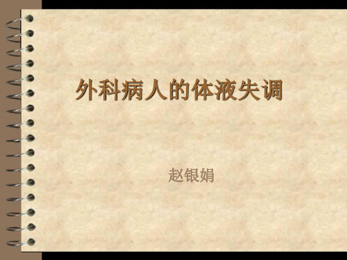体液失调
