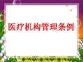 医疗机构管理条例及案例剖析