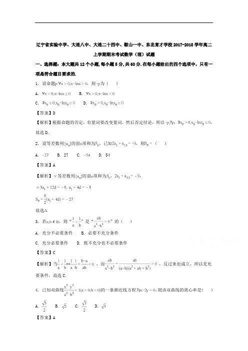 辽宁省实验中学、大连八中、大连二十四中、鞍山一中、东北育才学校高二上学期期末考试数学(理)试题