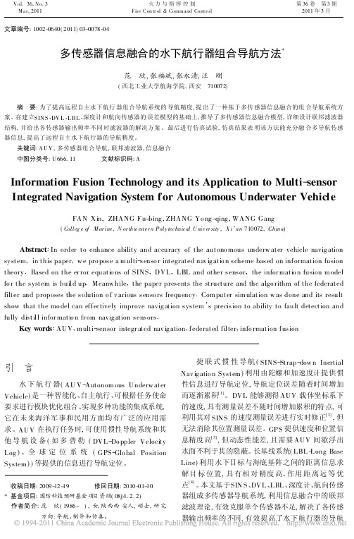 多传感器信息融合的水下航行器组合导航方法