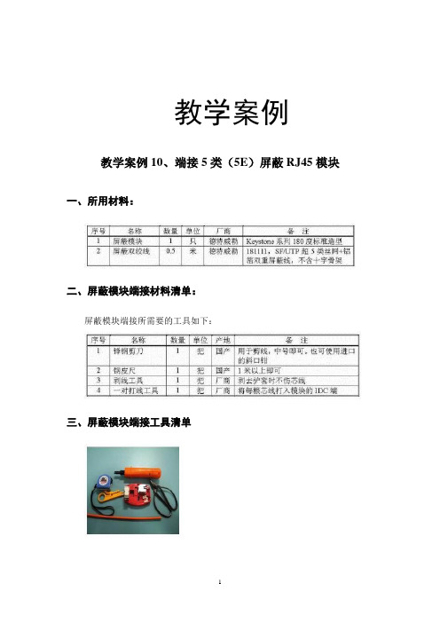 教学案例：端接5类(5E)屏蔽RJ45模块