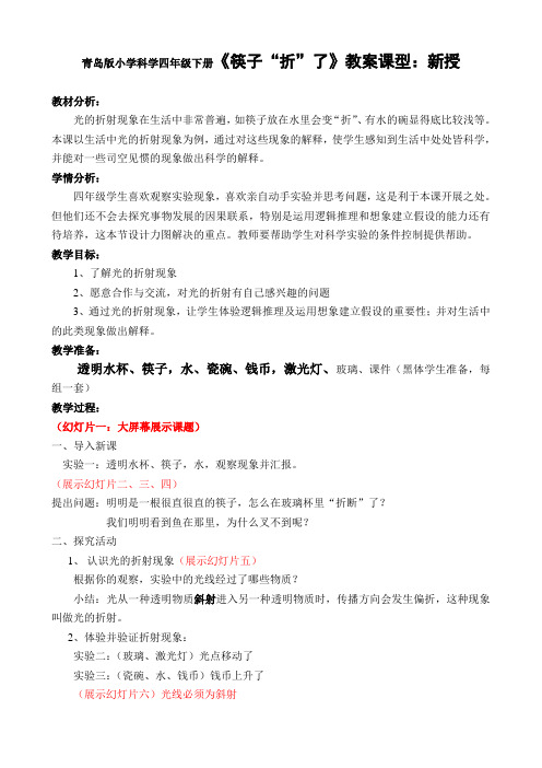 小学科学四年级下册《筷子“折”了》教案