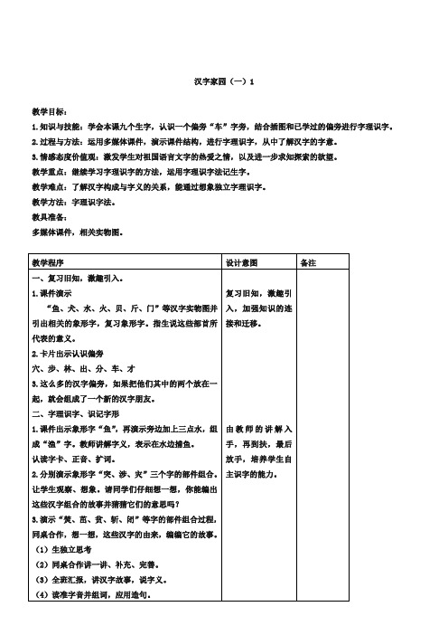 《汉字家园(一)1-2》教案