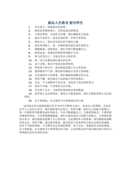 励志人生格言 短句学生