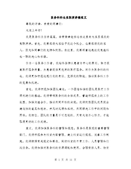 医务科科长竞职演讲稿范文（5篇）