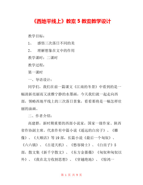 《西地平线上》教案5 教案教学设计 