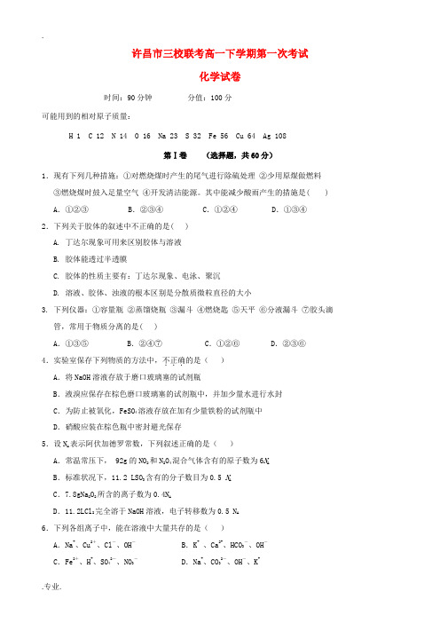高中、长葛市第一高级中学)高一化学下学期第一次考试试题-人教版高一全册化学试题