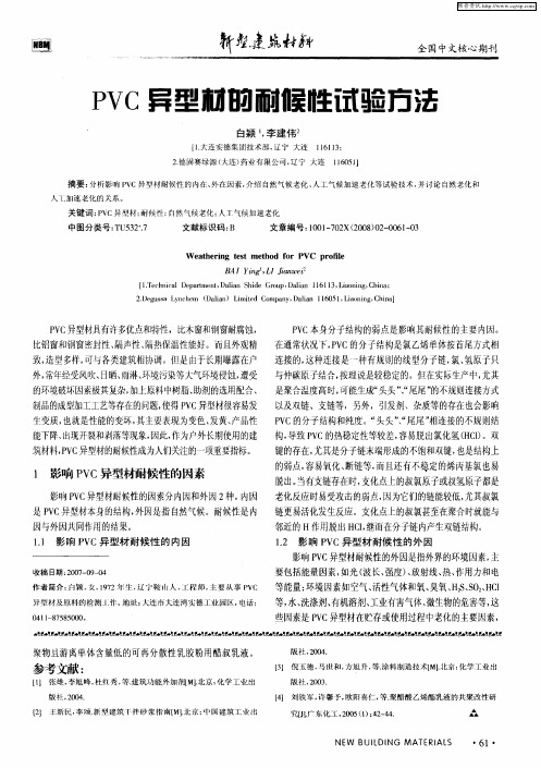 PVC异型材的耐候性试验方法