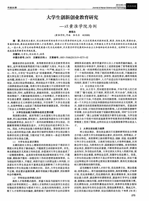 大学生创新创业教育研究——以黄淮学院为例