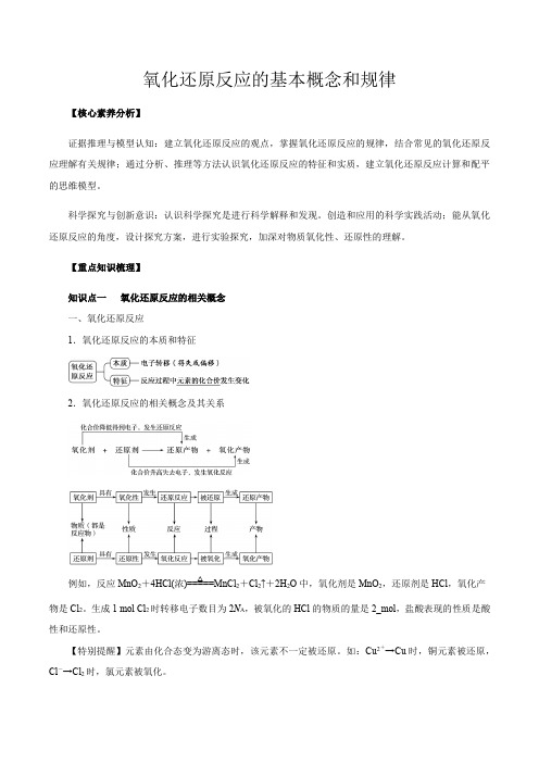 高考化学氧化还原反应的基本概念和规律(解析版)