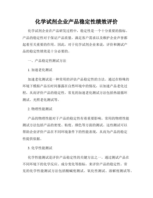 化学试剂企业产品稳定性绩效评价
