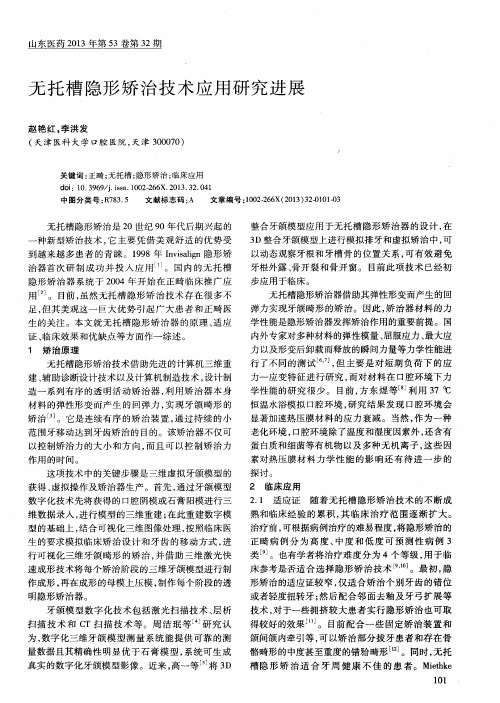 无托槽隐形矫治技术应用研究进展
