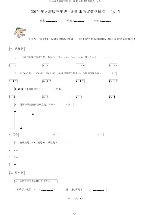 2019年人教版三年级上册期末考试数学试卷1A卷