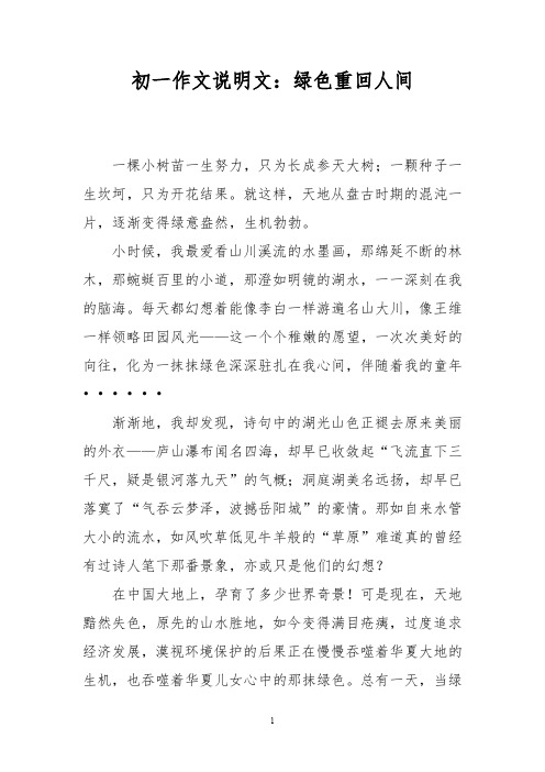 初一作文说明文：绿色重回人间