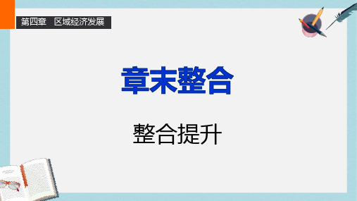 人教版高中地理必修3第四章《区域经济发展》ppt章末整合课件