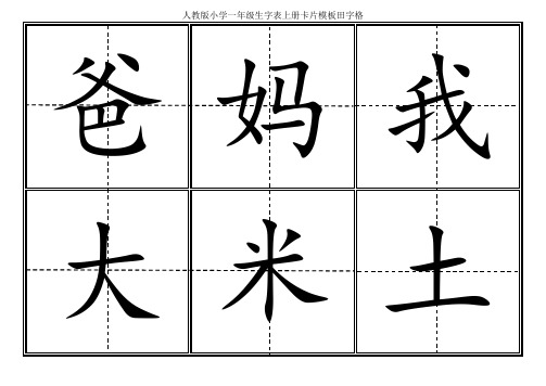 人教版小学一年级生字表上册卡片模板田字格