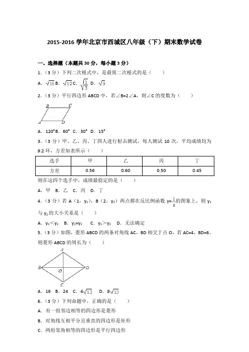 2016年北京市西城区八年级(下)期末数学试卷与参考答案PDF