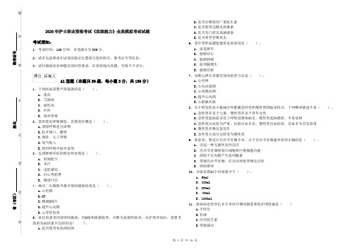 2020年护士职业资格考试《实践能力》全真模拟考试试题