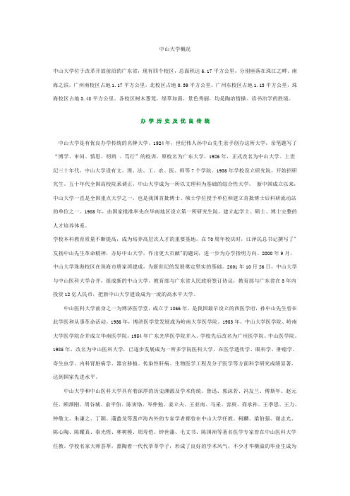 中山大学概况