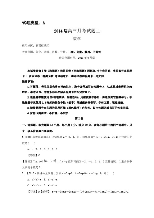 【新课标地区】2014届高三上学期数学月考二(A卷)Word版含答案