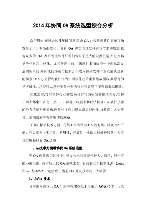 2014年协同OA系统选型综合分析