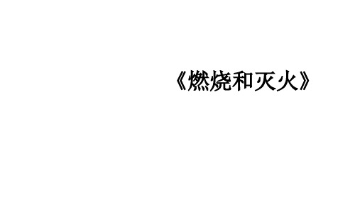 人教版(五四学制)化学八年级全册 第七单元  课题1   燃烧和灭火  课件  (1)